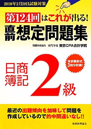 第124回はこれが出る！直前想定問題集 日商簿記2級