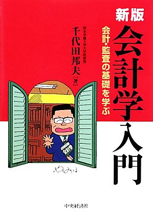 会計学入門 会計・監査の基礎を学ぶ