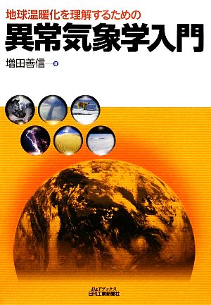 異常気象学入門 地球温暖化を理解するための B&Tブックス