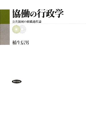 協働の行政学 公共領域の組織過程論