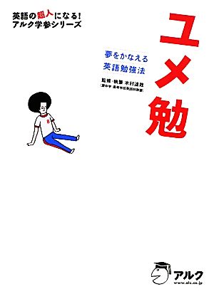 ユメ勉 夢をかなえる英語勉強法 英語の超人になる！アルク学参シリーズ