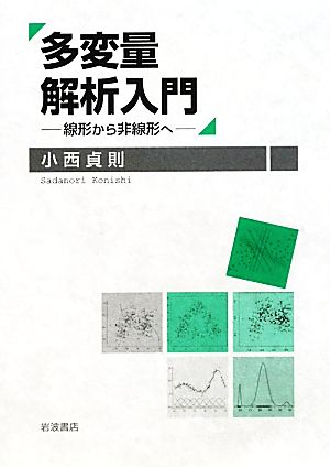 多変量解析入門 線形から非線形へ