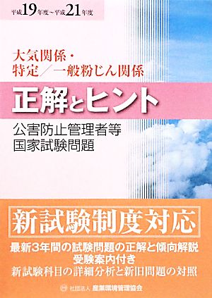 公害防止管理者等国家試験問題正解とヒント 大気関係・特定/一般粉じん関係(平成19年度～平成21年度)