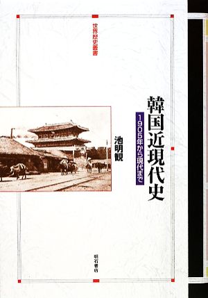 韓国近現代史1905年から現代まで世界歴史叢書