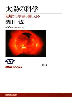 太陽の科学磁場から宇宙の謎に迫るNHKブックス1149