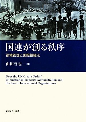 国連が創る秩序 領域管理と国際組織法 南山大学学術叢書