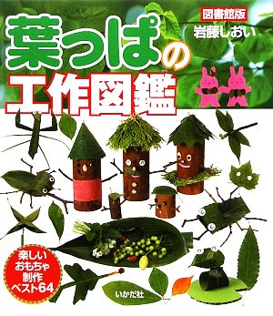 葉っぱの工作図鑑 図書館版 楽しいおもちゃ・制作ベスト64