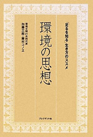 環境の思想 「足るを知る」生き方のススメ