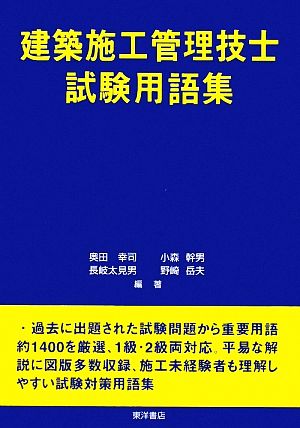 建築施工管理技士試験用語集