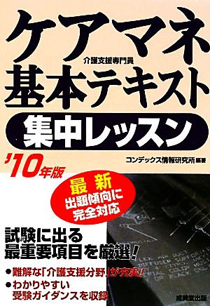 ケアマネ基本テキスト 集中レッスン('10年版)