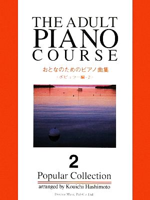 おとなのためのピアノ曲集 ポピュラー編(2)
