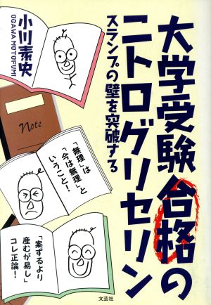 大学受験合格のニトログリセリン スランプ