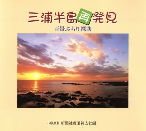 三浦半島再発見-百景ぶらり探訪-