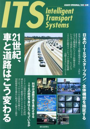 ITS 21世紀、車と道路はこう変わる