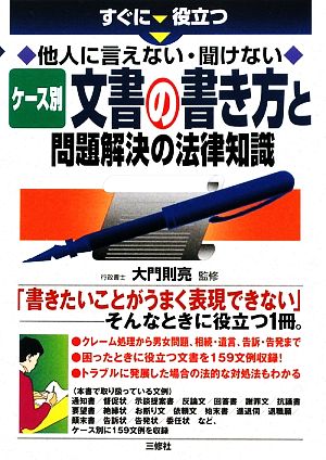 ケース別文書の書き方と問題解決の法律知識 すぐに役立つ他人に言えない・聞けない