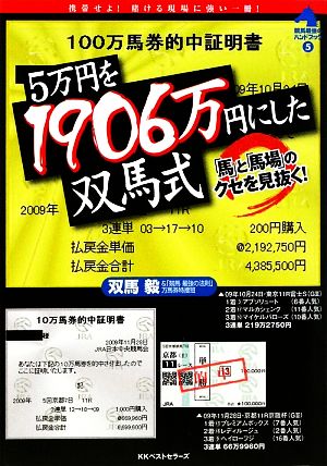 5万円を1906万円にした双馬式 「馬」と「馬場」のクセを見抜く！ 競馬最強のハンドブック5