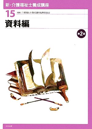 資料編 新・介護福祉士養成講座15