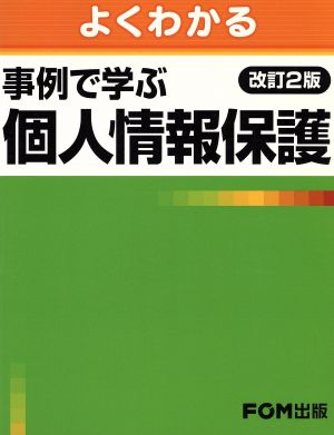 事例で学ぶ個人情報保護 改訂2版