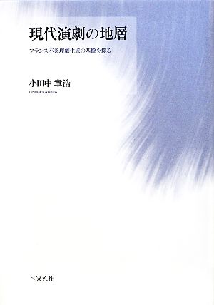 現代演劇の地層 フランス不条理劇生成の基盤を探る