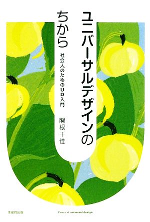 ユニバーサルデザインのちから 社会人のためのUD入門
