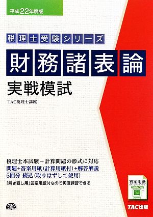 財務諸表論 実戦模試(平成22年度版) 税理士受験シリーズ