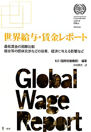 世界給与・賃金レポート最低賃金の国際比較 組合等の団体交渉などの効果、経済に与える影響など