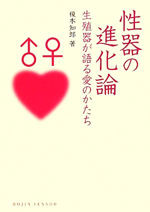 性器の進化論 生殖器が語る愛のかたち DOJIN選書