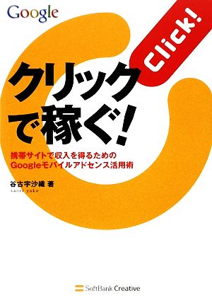 クリックで稼ぐ！ 携帯サイトで収入を得るためのGoogleモバイルアドセンス活用術