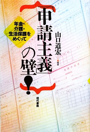 「申請主義」の壁！ 年金・介護・生活保護をめぐって