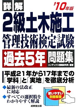 詳解2級土木施工管理技術検定試験過去5年問題集('10年版)