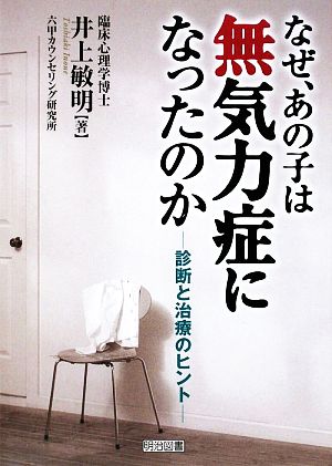 なぜ、あの子は無気力症になったのか診断と治療のヒント