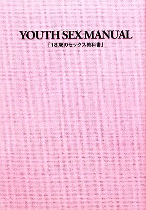 18歳のセックス教科書 YOUTH SEX MANUAL