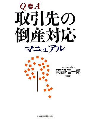 Q&A 取引先の倒産対応マニュアル