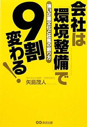 会社は「環境整備」で9割変わる！ 強い企業文化と社風の創り方