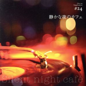音のサプリメント#24 静かな夜のカフェ