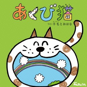 NHKみんなのうた あくび猫(DVD付)