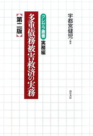 多重債務被害救済の実務クレサラ叢書 実務編