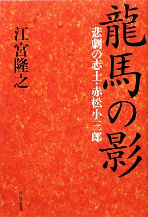 龍馬の影 悲劇の志士・赤松小三郎