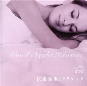 音のサプリメント#10 快適睡眠 クラシック