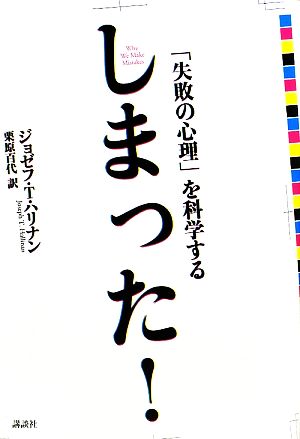 しまった！ 「失敗の心理」を科学する