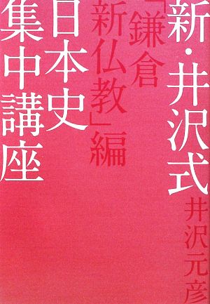 新・井沢式日本史集中講座 「鎌倉新仏教」編