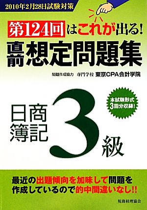 第124回はこれが出る！直前想定問題集 日商簿記3級