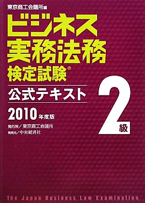 ビジネス実務法務検定試験 2級 公式テキスト(2010年度版)