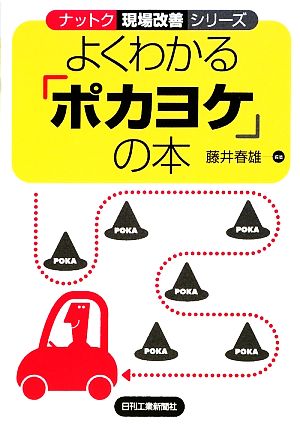 よくわかる「ポカヨケ」の本 ナットク現場改善シリーズ