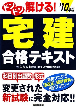 ドンドン解ける！宅建合格テキスト('10年版)