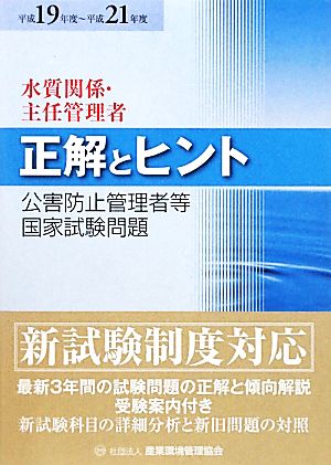 公害防止管理者等国家試験問題正解とヒント 水質関係・主任管理者(平成19年度～平成21年度)