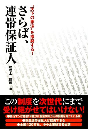 さらば、連帯保証人 “天下の悪法