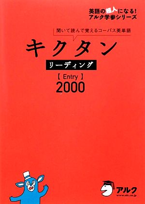 キクタン リーディング Entry 2000 聞いて読んで覚えるコーパス英単語