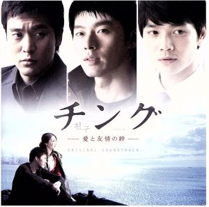 チング～愛と友情の絆～オリジナル・サウンドトラック(DVD付)