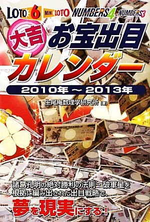 大吉お宝出目カレンダー(2010年～2013年) ロト6・ミニロト・ナンバーズ4・ナンバーズ3 ギャンブル財テクブックス